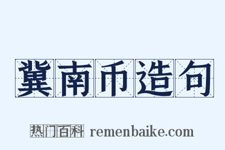 冀南币造句是什么意思的图片